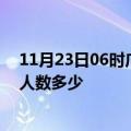 11月23日06时广西钦州疫情阳性人数及钦州新冠疫情累计人数多少