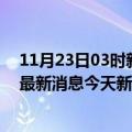 11月23日03时新疆铁门关疫情最新数据今天及铁门关疫情最新消息今天新增病例