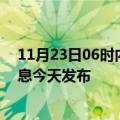 11月23日06时内蒙古乌海疫情最新公布数据及乌海最新消息今天发布