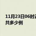 11月23日06时云南临沧疫情最新通报及临沧疫情到今天总共多少例