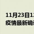 11月23日12时山西大同最新疫情状况及大同疫情最新确诊数详情