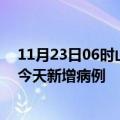 11月23日06时山东日照疫情最新动态及日照疫情最新消息今天新增病例