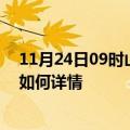 11月24日09时山西晋城最新疫情通报今天及晋城疫情现状如何详情