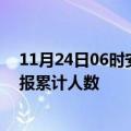 11月24日06时安徽滁州目前疫情是怎样及滁州最新疫情通报累计人数