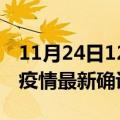 11月24日12时广东珠海疫情最新动态及珠海疫情最新确诊多少例