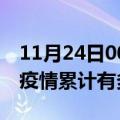 11月24日00时安徽滁州疫情病例统计及滁州疫情累计有多少病例