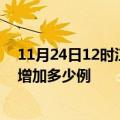 11月24日12时江苏常州最新疫情通报今天及常州疫情今天增加多少例