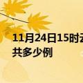 11月24日15时云南曲靖疫情情况数据及曲靖疫情到今天总共多少例