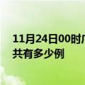 11月24日00时广西河池疫情今日最新情况及河池的疫情一共有多少例