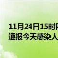 11月24日15时四川内江最新疫情情况数量及内江疫情最新通报今天感染人数