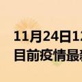 11月24日12时西藏那曲疫情最新通报及那曲目前疫情最新通告