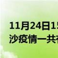 11月24日15时湖南长沙疫情今天多少例及长沙疫情一共有多少例