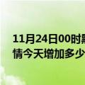 11月24日00时黑龙江七台河疫情最新状况今天及七台河疫情今天增加多少例