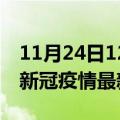 11月24日12时吉林白山疫情病例统计及白山新冠疫情最新情况