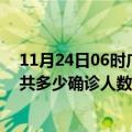 11月24日06时广东潮州疫情最新公布数据及潮州最新疫情共多少确诊人数