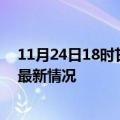 11月24日18时甘肃定西今日疫情最新报告及定西新冠疫情最新情况