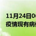 11月24日06时湖南邵阳疫情情况数据及邵阳疫情现有病例多少