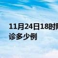 11月24日18时陕西咸阳疫情今天多少例及咸阳疫情最新确诊多少例