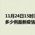 11月24日15时河南三门峡最新疫情状况及三门峡今天增长多少例最新疫情