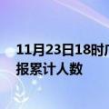 11月23日18时广东江门目前疫情是怎样及江门最新疫情通报累计人数