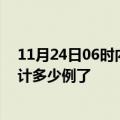 11月24日06时内蒙古赤峰今日疫情数据及赤峰疫情患者累计多少例了