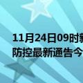 11月24日09时新疆铁门关疫情今日最新情况及铁门关疫情防控最新通告今天