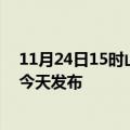 11月24日15时山西晋城疫情最新公布数据及晋城最新消息今天发布