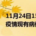 11月24日15时四川阿坝疫情情况数据及阿坝疫情现有病例多少