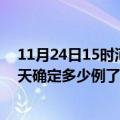 11月24日15时河北张家口疫情最新通报表及张家口疫情今天确定多少例了