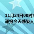 11月24日00时海南琼海最新疫情情况数量及琼海疫情最新通报今天感染人数