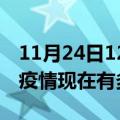 11月24日12时青海玉树疫情最新情况及玉树疫情现在有多少例