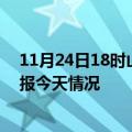 11月24日18时山东枣庄疫情今天多少例及枣庄疫情最新通报今天情况