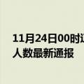 11月24日00时辽宁锦州疫情新增病例数及锦州疫情目前总人数最新通报