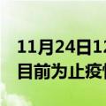 11月24日12时云南临沧疫情动态实时及临沧目前为止疫情总人数