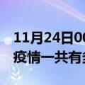 11月24日00时浙江丽水疫情最新情况及丽水疫情一共有多少例