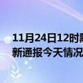 11月24日12时黑龙江双鸭山疫情现状详情及双鸭山疫情最新通报今天情况