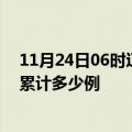 11月24日06时辽宁锦州疫情今日数据及锦州最新疫情目前累计多少例