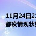 11月24日21时四川成都疫情最新确诊数及成都疫情现状如何详情