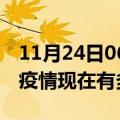 11月24日06时山东泰安疫情最新情况及泰安疫情现在有多少例