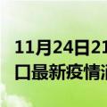 11月24日21时海南海口最新疫情防控措施 海口最新疫情消息今日