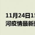 11月24日15时黑龙江黑河最新发布疫情及黑河疫情最新报告数据