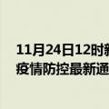 11月24日12时新疆克拉玛依疫情实时最新通报及克拉玛依疫情防控最新通报数据