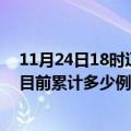 11月24日18时辽宁阜新疫情最新通报详情及阜新最新疫情目前累计多少例