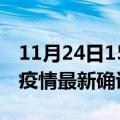 11月24日15时湖北武汉疫情动态实时及武汉疫情最新确诊数详情