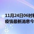 11月24日06时新疆巴音郭楞最新疫情情况数量及巴音郭楞疫情最新消息今天新增病例