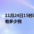 11月24日15时湖北黄石疫情最新确诊数及黄石的疫情一共有多少例