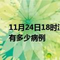 11月24日18时江西九江疫情最新状况今天及九江疫情累计有多少病例