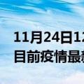 11月24日12时青海西宁疫情最新通报及西宁目前疫情最新通告