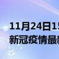 11月24日15时湖南湘西最新发布疫情及湘西新冠疫情最新情况