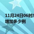 11月24日06时广东肇庆最新疫情情况数量及肇庆疫情今天增加多少例